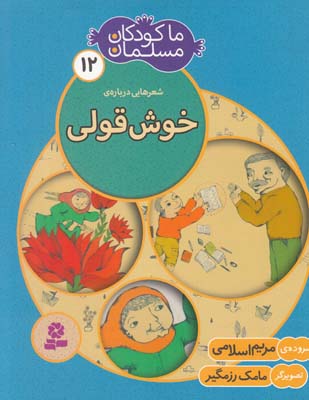 ما كودكان مسلمان12خوش قولي(اسلامي)قدياني