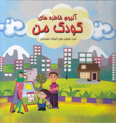 آلبوم خاطره هاي كودك من (صرامي) آواي ونداد