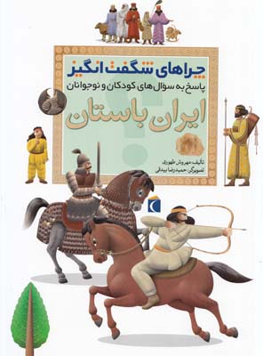چراهاي شگفت انگيز ايران باستان(طهوري)محراب قلم