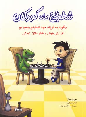 شطرنج براي كودكان چندلر (بهاري) شباهنگ
