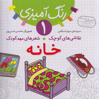 رنگ آميزي 1 خانه(اسلامي)قدياني