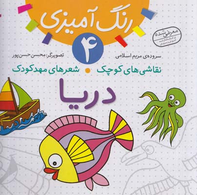 رنگ آميزي 4 دريا(اسلامي)قدياني