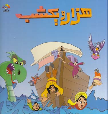 داستان هاي هزار و يك شب جلد3  (شريف رضويان) طاهر