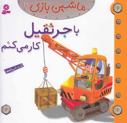 با جرثقيل كار ميكنم :ماشين بازي 19 بومون (خوئيني) قدياني