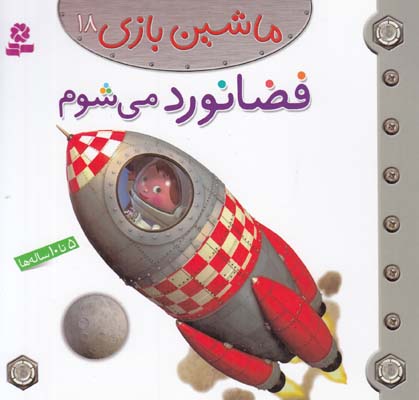 فضانورد مي شوم :ماشين بازي 18 بومون (خوئيني) قدياني