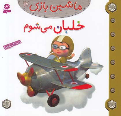 خلبان مي شوم : ماشين بازي 17 بومون (خوئيني) قدياني