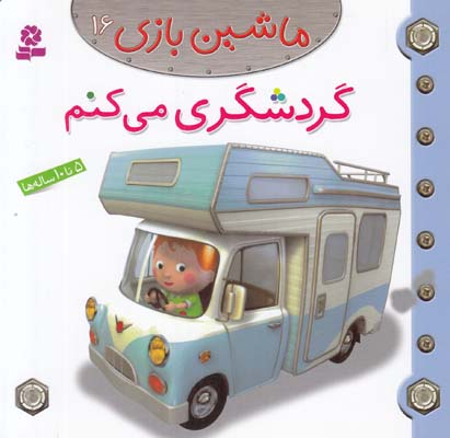 گردشگري مي كنم : ماشين بازي 16 بومون (خوئيني) قدياني