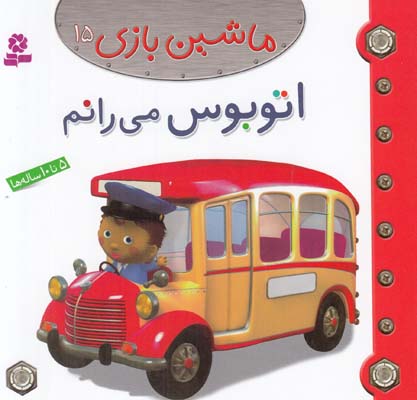 اتوبوس مي رانم :ماشين بازي 15 بومون (خوئيني) قدياني