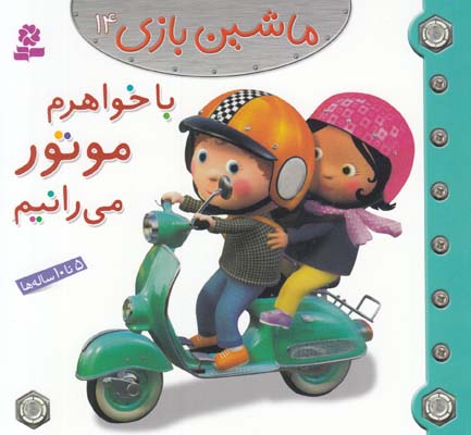 با خواهرم موتور مي رانيم :ماشين بازي 14 بومون (خوئيني) قدياني