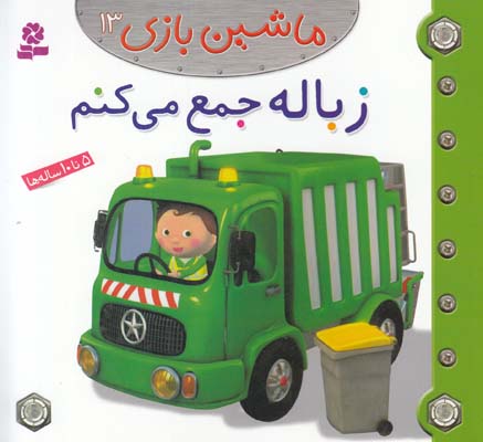 زباله جمع مي كنم: ماشين بازي 13 بومون (خوئيني) قدياني