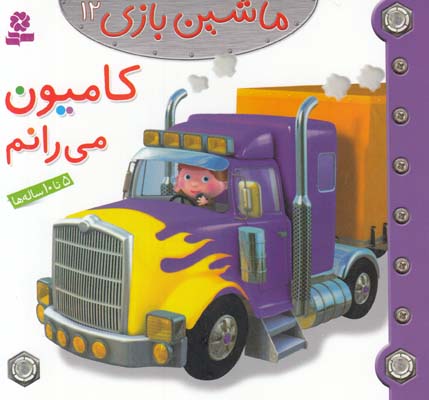كاميون مي رانم :ماشين بازي 12 بومون (خوئيني) قدياني