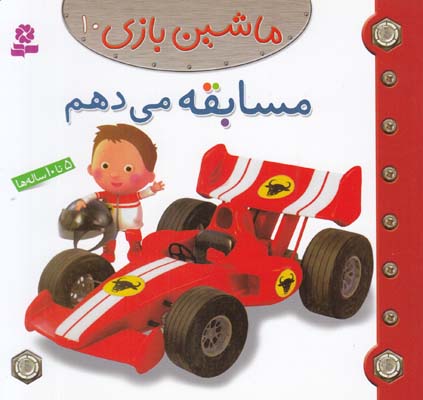 مسابقه مي دهم :ماشين بازي 10 بومون (خوئيني) قدياني