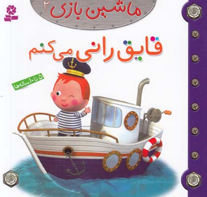قايق راني مي كنم :ماشين بازي 2 بومون (خوئيني) قدياني