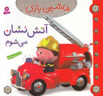 آتش نشان مي شوم :ماشين بازي 1 بومون (خوئيني) قدياني