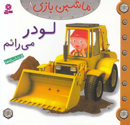 لودر مي رانم :ماشين بازي 8 بومون (خوئيني) قدياني