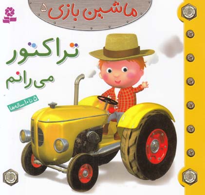 تراكتور مي رانم : ماشين بازي 5 بومون (خوئيني) قدياني