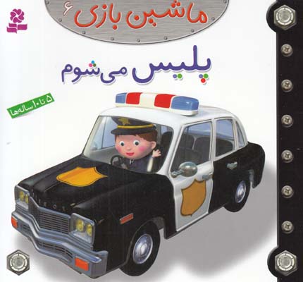 پليس مي شوم :ماشين بازي 6 بومون (خوئيني) قدياني