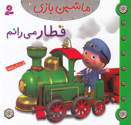 قطار مي رانم :ماشين بازي 3 بومون (خوئيني) قدياني