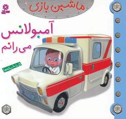 آمبولانس مي رانم : ماشين بازي 9 بومون (خوئيني) قدياني