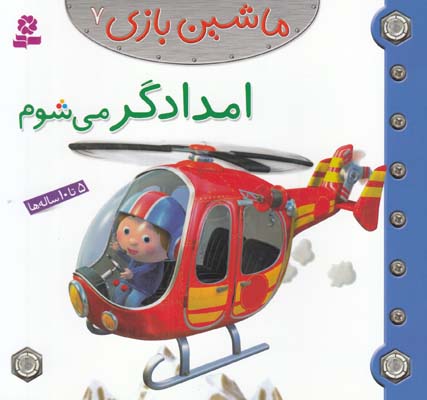 امدادگر مي شوم :ماشين بازي 7 بومون (خوئيني) قدياني