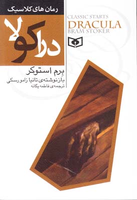 دراكولا استوكر (يگانه) قدياني