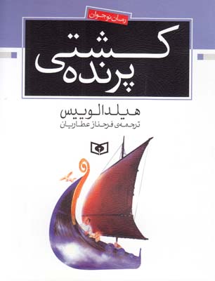 كشتي پرنده لوييس (عطاريان) قدياني