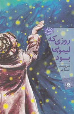 روزي كه ليمويي بود (خدا جو) قدياني