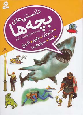دانستني هاي بچه ها دلا بدويره (آشتياني) قدياني