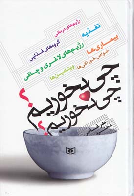 چي بخوريم چي نخوريم (ضرغامي) قدياني