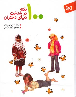 100 نكته در شناخت دنياي دختران هارتلي (آذري) قدياني