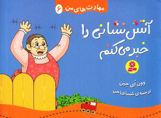 آتش نشاني را خبر مي كنم : مهارت هاي من 6 اي جين (فتاحي) قدياني