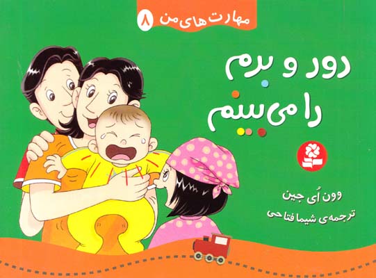 دورو برم را مي بينم: مهارت هاي من 8 اي جين (فتاحي) قدياني 