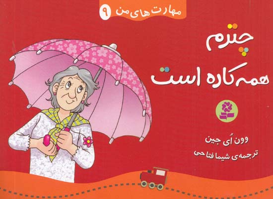 چترم همه كاره است :مهارت هاي من 9 اي جين (فتاحي) قدياني