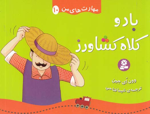 باد وكلاه كشاورز :مهارت هاي من 10 اي جين (فتاحي) قدياني