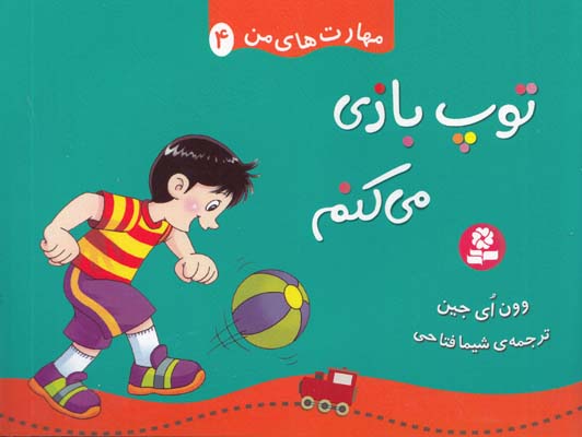 توپ بازي مي كنم :مهارت هاي من 4 اي جين (فتاحي) قدياني