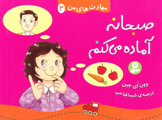 صبحانه آماده مي كنم :مهارت هاي من 3 اي جين (فتاحي) قدياني