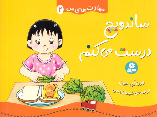ساندويچ درست مي كنم :مهارت هاي من 2 اي جين (فتاحي) قدياني