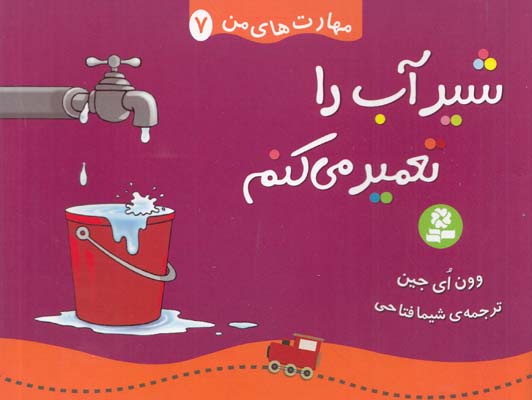 شير آب را تعمير مي كنم :مهارت هاي من 7 اي جين (فتاحي) قدياني