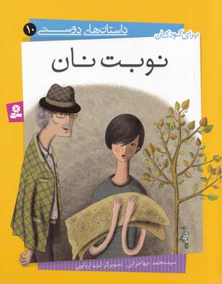 نوبت نان :داستان هاي دوستي 10 (مهاجراني) قدياني
