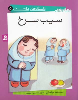 سيب سرخ :داستان هاي دوستي 5 (مهاجراني) قدياني