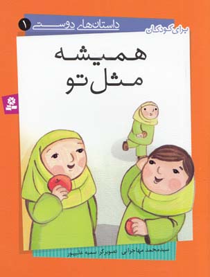 هميشه مثل تو:داستان هاي دوستي 1 (مهاجراني) قدياني