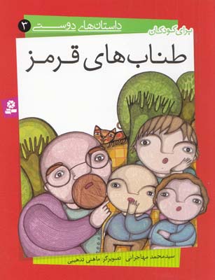 طناب هاي قرمز : داستان هاي دوستي 3 (مهاجراني) قدياني