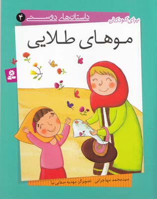 موهاي طلايي :داستان هاي دوستي 4 (مهاني) قدياني