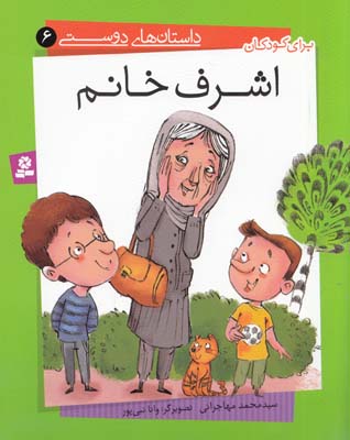 اشرف خانم :داستان هاي دوستي 6 (مهاجراني) قدياني