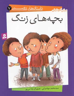 بچه هاي زنگ :داستان هاي دوستي 7 (مهاجراني) قدياني