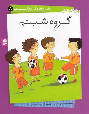 گروه شبنم :داستان هاي دوستي 8 (مهاجراني) قدياني