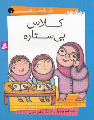 كلاس بي ستاره : داستان هاي دوستي 9 (مهاجراني) قدياني