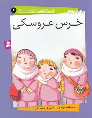 خرس عروسكي :داستان هاي دوستي 2 (مهاجراني) قدياني