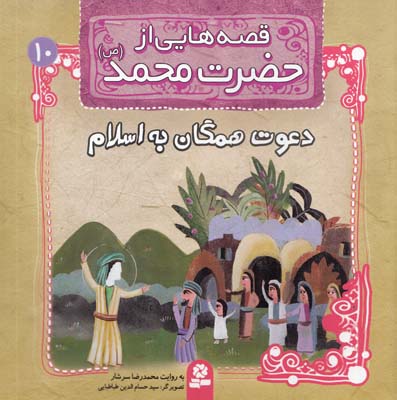 قصه هاي از حضرت محمد :دعوت همگان به اسلام (سرشار) قدياني