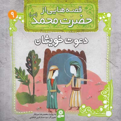 قصه هايي از حضرت محمد :دعوت خويشان (سرشار) قدياني